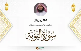 سورة التوبة عادل ريان استماع وتحميل