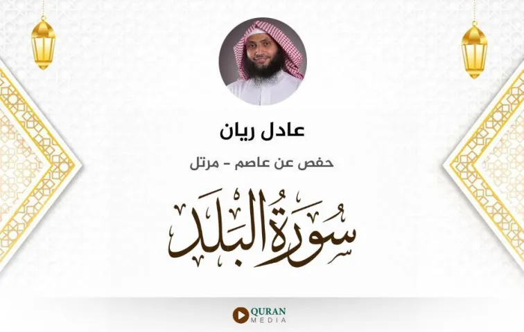 سورة البلد MP3 عادل ريان