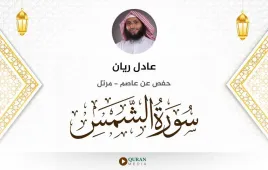 سورة الشمس عادل ريان استماع وتحميل