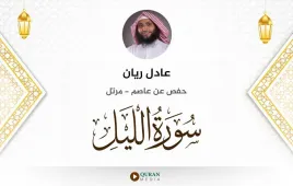 سورة الليل عادل ريان استماع وتحميل