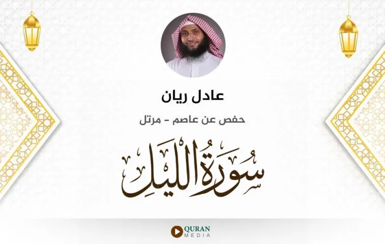 سورة الليل MP3 عادل ريان