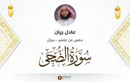 سورة الضحى عادل ريان استماع وتحميل