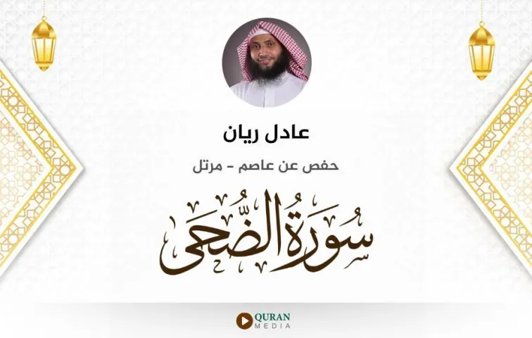 سورة الضحى MP3 عادل ريان