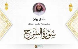 سورة الشرح عادل ريان استماع وتحميل