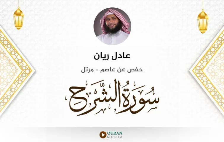 سورة الشرح MP3 عادل ريان