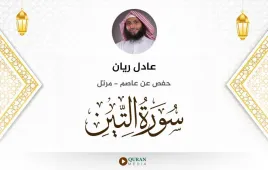 سورة التين عادل ريان استماع وتحميل