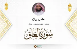 سورة العلق عادل ريان استماع وتحميل