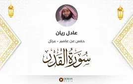 سورة القدر عادل ريان استماع وتحميل