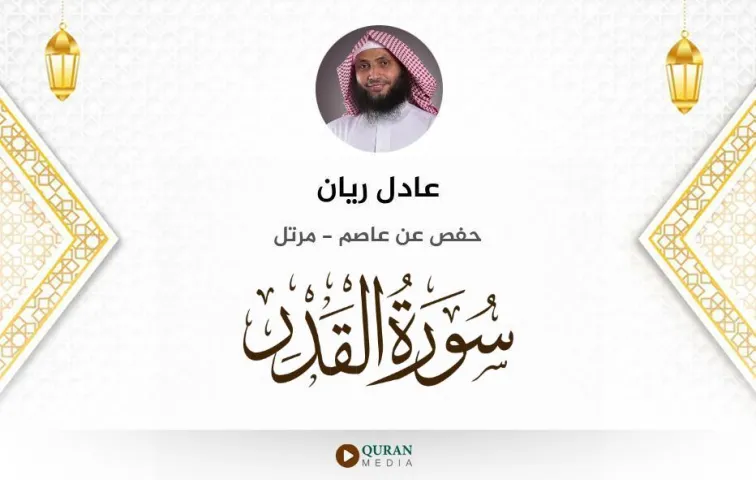 سورة القدر MP3 عادل ريان