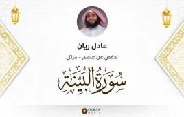 سورة البينة عادل ريان استماع وتحميل