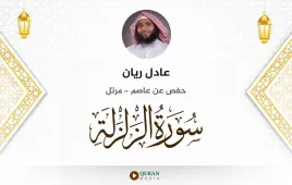 سورة الزلزلة عادل ريان استماع وتحميل