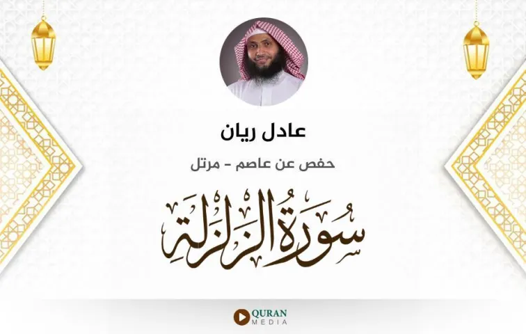 سورة الزلزلة MP3 عادل ريان