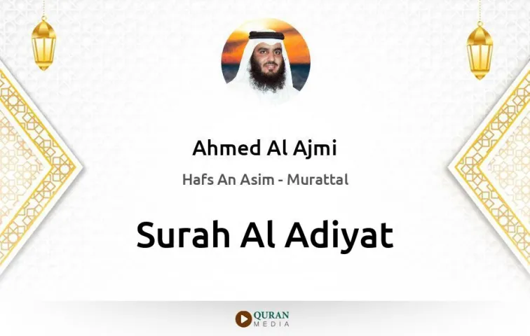 Surah Al-Adiyat MP3 Ahmed Al Ajmi