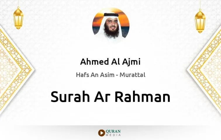 Surah Ar-Rahman MP3 Ahmed Al Ajmi