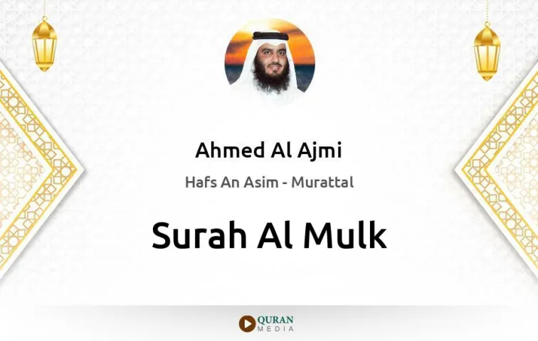 Surah Al-Mulk MP3 Ahmed Al Ajmi