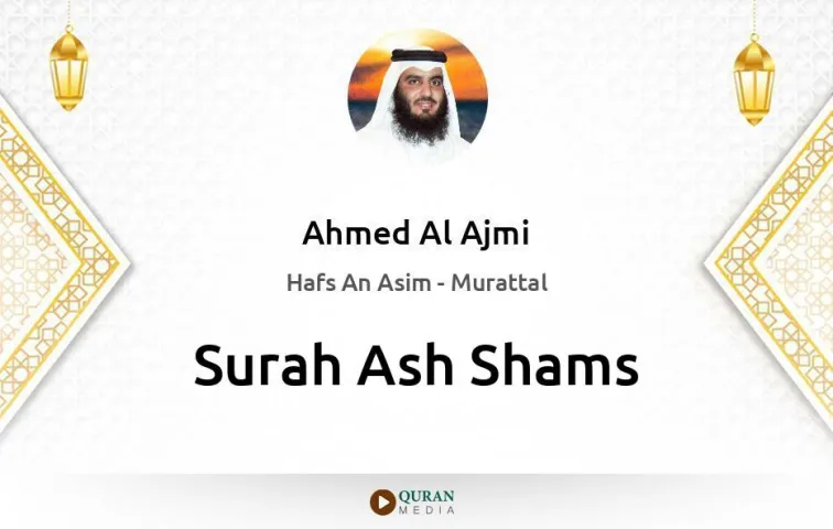 Surah Ash-Shams MP3 Ahmed Al Ajmi