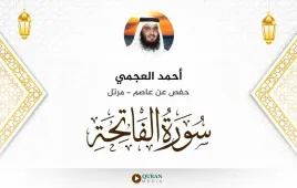 سورة الفاتحة أحمد العجمي استماع وتحميل