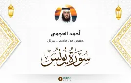 سورة يونس أحمد العجمي استماع وتحميل