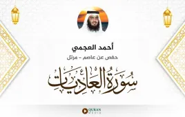 سورة العاديات أحمد العجمي استماع وتحميل