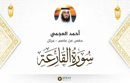 سورة القارعة أحمد العجمي استماع وتحميل