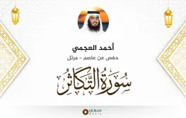 سورة التكاثر أحمد العجمي استماع وتحميل