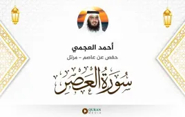 سورة العصر أحمد العجمي استماع وتحميل