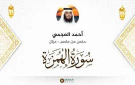 سورة الهمزة أحمد العجمي استماع وتحميل