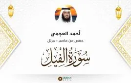 سورة الفيل أحمد العجمي استماع وتحميل