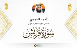 سورة قريش أحمد العجمي استماع وتحميل