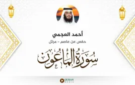 سورة الماعون أحمد العجمي استماع وتحميل