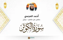 سورة الكوثر أحمد العجمي استماع وتحميل