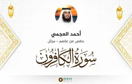 سورة الكافرون أحمد العجمي استماع وتحميل