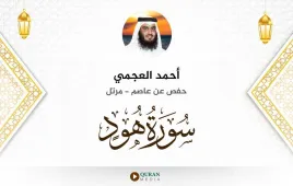 سورة هود أحمد العجمي استماع وتحميل