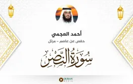 سورة النصر أحمد العجمي استماع وتحميل