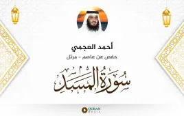 سورة المسد أحمد العجمي استماع وتحميل