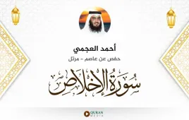 سورة الإخلاص أحمد العجمي استماع وتحميل