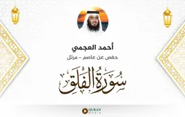 سورة الفلق أحمد العجمي استماع وتحميل