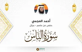 سورة الناس أحمد العجمي استماع وتحميل