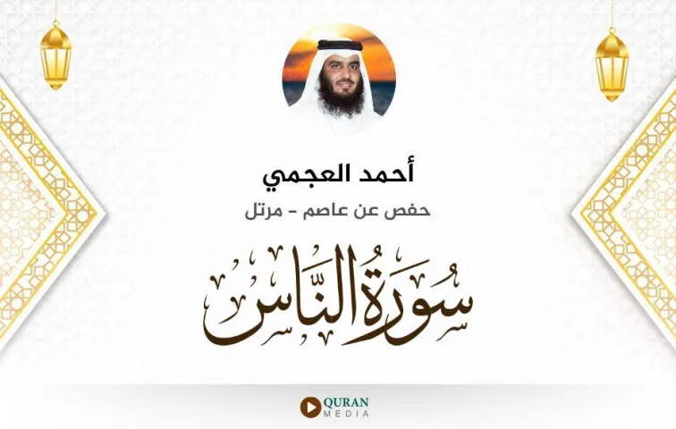 سورة الناس MP3 أحمد العجمي