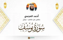 سورة يوسف أحمد العجمي استماع وتحميل