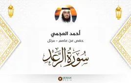 سورة الرعد أحمد العجمي استماع وتحميل