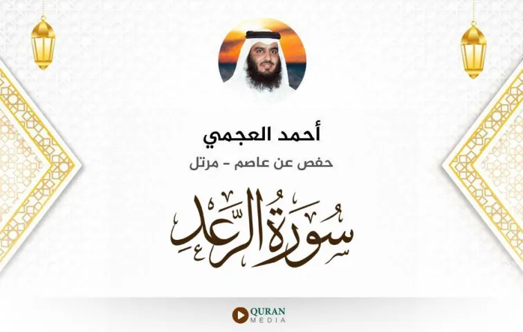 سورة الرعد MP3 أحمد العجمي