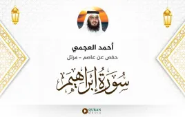 سورة إبراهيم أحمد العجمي استماع وتحميل