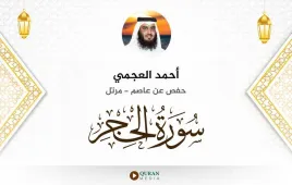 سورة الحجر أحمد العجمي استماع وتحميل