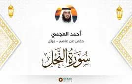 سورة النحل أحمد العجمي استماع وتحميل