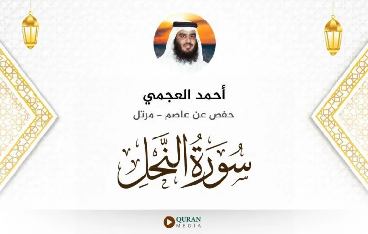 سورة النحل MP3 أحمد العجمي