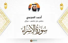 سورة الإسراء أحمد العجمي استماع وتحميل