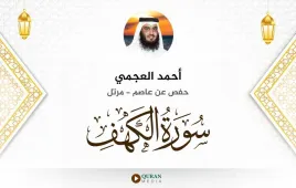 سورة الكهف أحمد العجمي استماع وتحميل