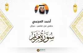 سورة مريم أحمد العجمي استماع وتحميل