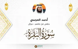 سورة البقرة أحمد العجمي استماع وتحميل